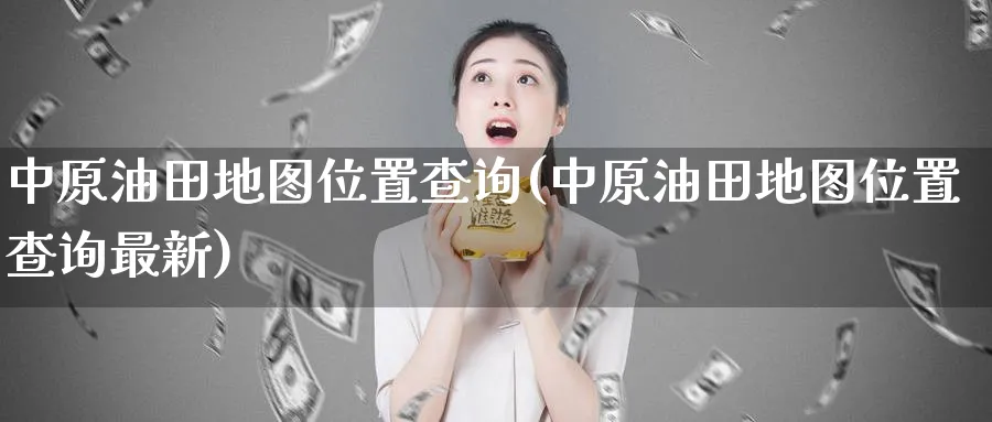 地图位置查询(地图位置查询最新)_https://www.nyyysy.com_期货分析_第1张