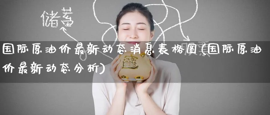 国际原油价最新动态消息表格图(国际原油价最新动态分析)_https://www.nyyysy.com_期货分析_第1张