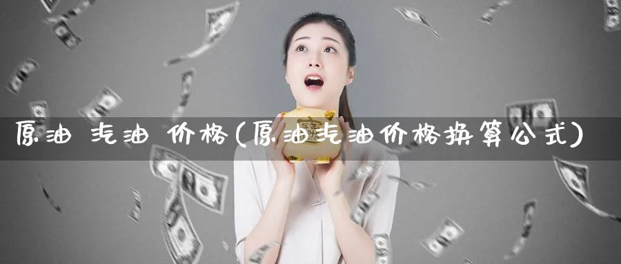 原油 汽油 价格(原油汽油价格换算公式)_https://www.nyyysy.com_期货直播_第1张