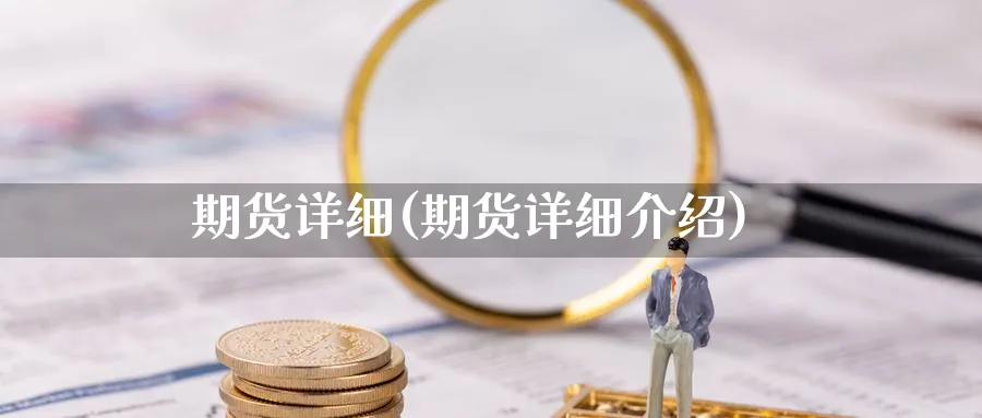 期货详细(期货详细介绍)_https://www.nyyysy.com_期货行情_第1张