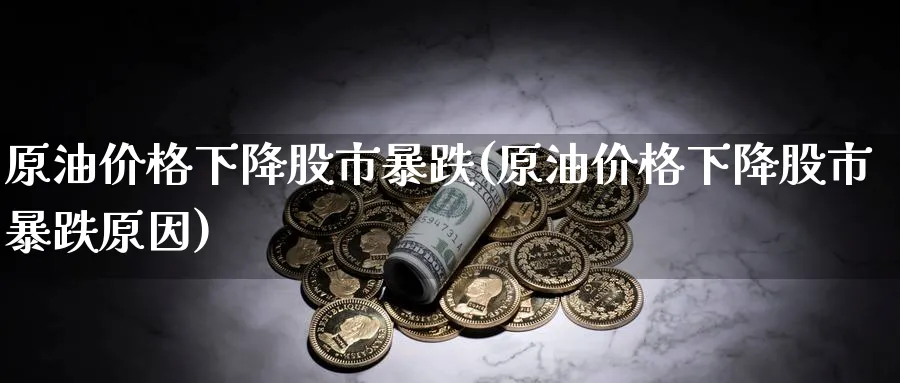 原油价格下降股市暴跌(原油价格下降股市暴跌原因)_https://www.nyyysy.com_期货行情_第1张