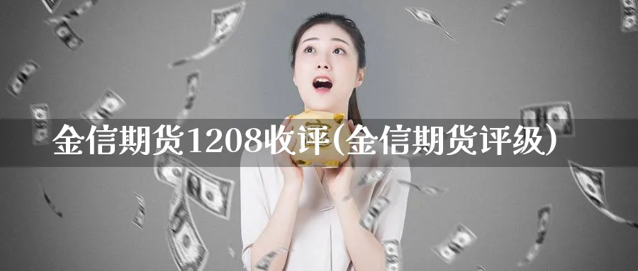 金信期货1208收评(金信期货评级)_https://www.nyyysy.com_期货喊单_第1张