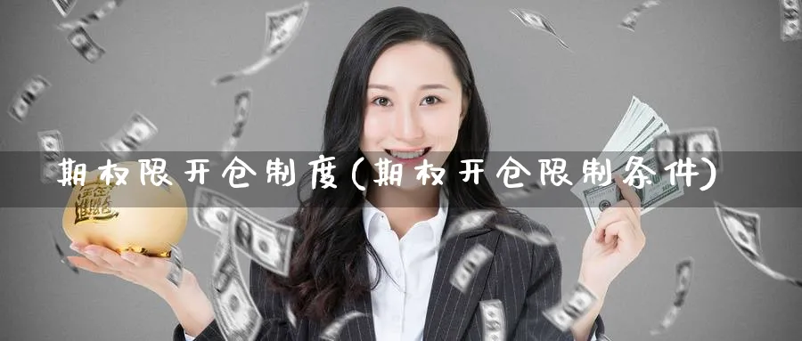 期权限开仓制度(期权开仓限制条件)_https://www.nyyysy.com_期货直播_第1张