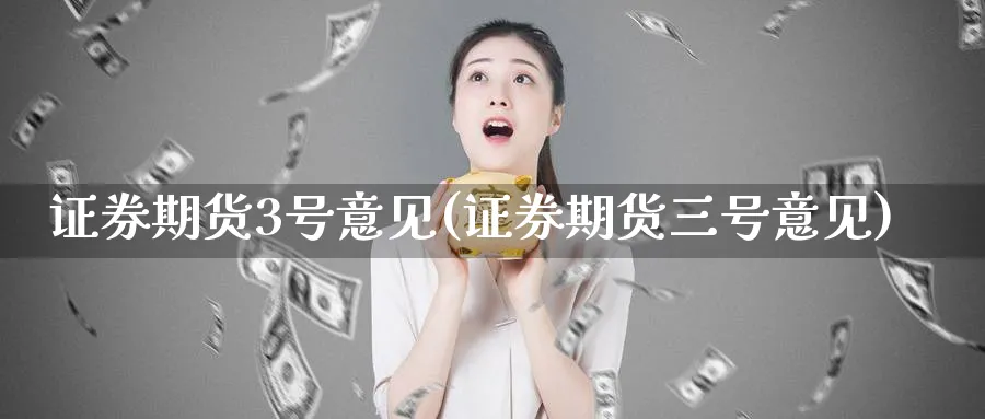 证券期货3号意见(证券期货三号意见)_https://www.nyyysy.com_期货行情_第1张