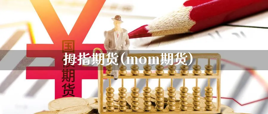 拇指期货(mom期货)_https://www.nyyysy.com_期货分析_第1张