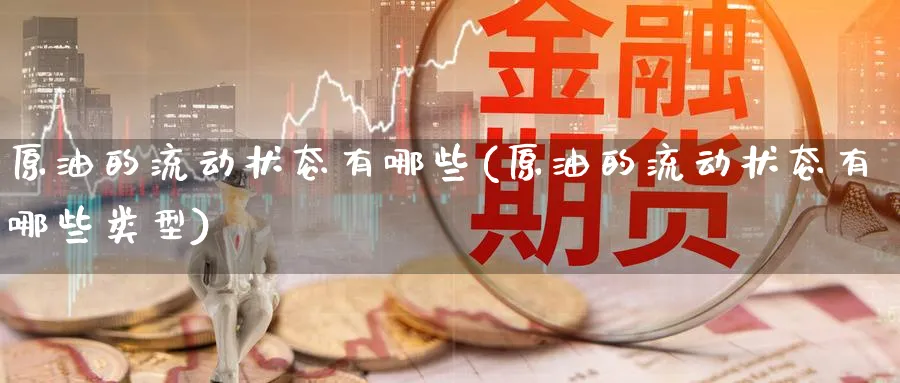 原油的流动状态有哪些(原油的流动状态有哪些类型)_https://www.nyyysy.com_期货喊单_第1张