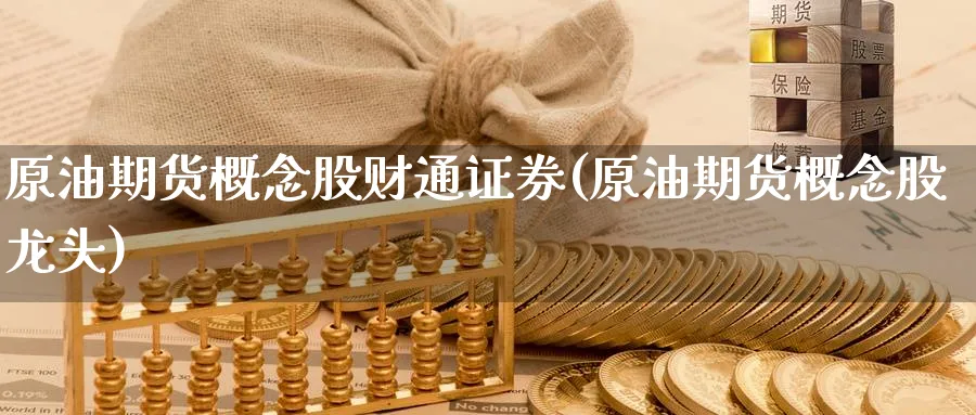 原油期货概念股财通证券(原油期货概念股龙头)_https://www.nyyysy.com_期货市场_第1张
