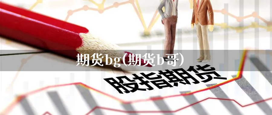 期货bg(期货b哥)_https://www.nyyysy.com_期货市场_第1张