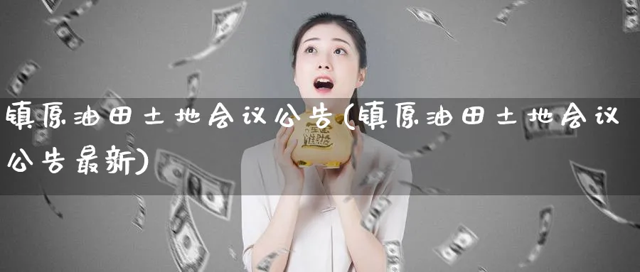 镇原油田土地会议公告(镇原油田土地会议公告最新)_https://www.nyyysy.com_期货市场_第1张