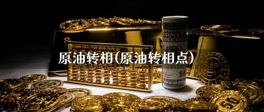 原油转相(原油转相点)_https://www.nyyysy.com_期货市场_第1张