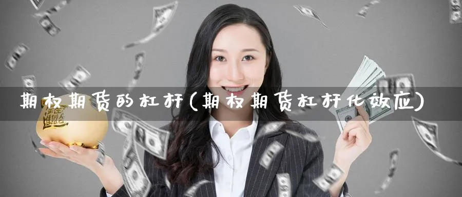 期权期货的杠杆(期权期货杠杆化效应)_https://www.nyyysy.com_期货喊单_第1张