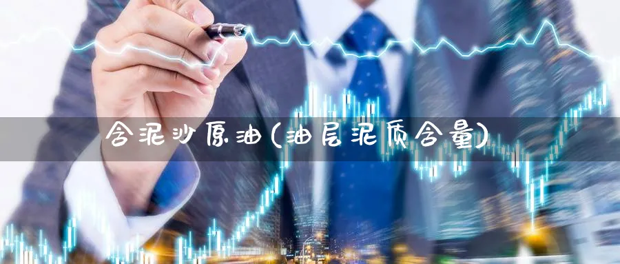 含泥沙原油(油层泥质含量)_期货行情_第1张_南严期货 含泥沙原油(油层泥质含量)_https://www.nyyysy.com_期货行情_第1张