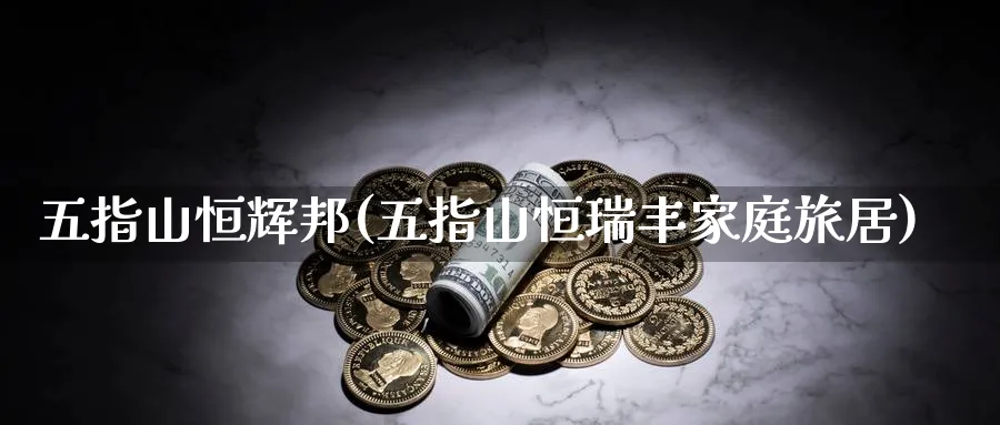 五指山恒辉邦(五指山恒瑞丰家庭旅居)_https://www.nyyysy.com_期货分析_第1张