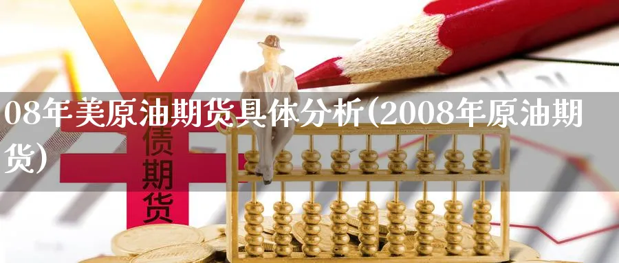 08年美原油期货具体分析(2008年原油期货)_https://www.nyyysy.com_期货直播_第1张