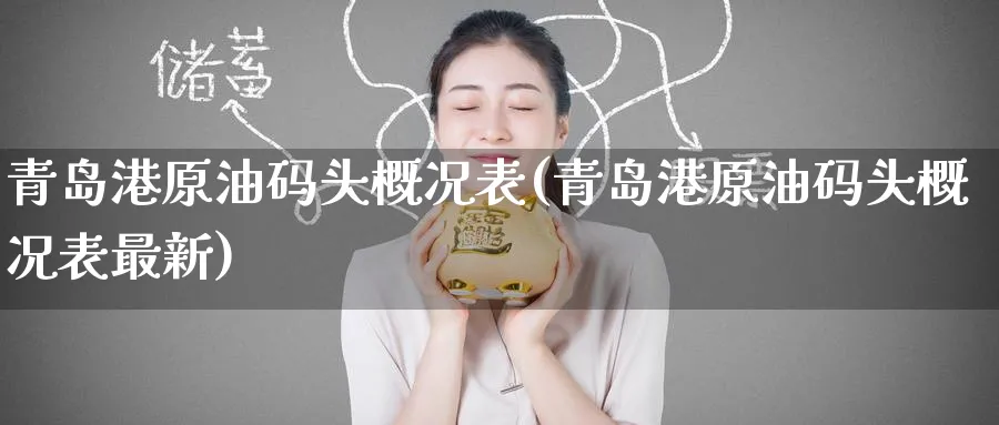 青岛港原油码头概况表(青岛港原油码头概况表最新)_https://www.nyyysy.com_期货市场_第1张