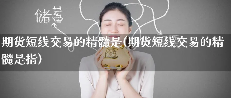 期货短线交易的精髓是(期货短线交易的精髓是指)_期货直播_第1张_南严期货 期货短线交易的精髓是(期货短线交易的精髓是指)_https://www.nyyysy.com_期货直播_第1张