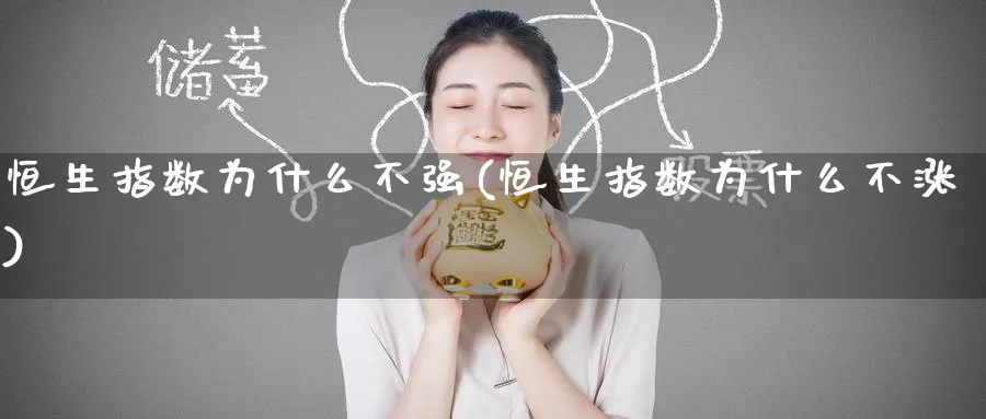 恒生指数为什么不强(恒生指数为什么不涨)_https://www.nyyysy.com_期货直播_第1张
