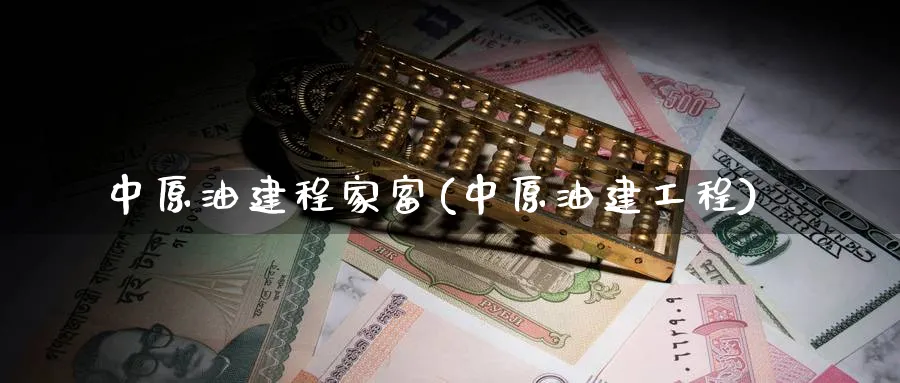 中原油建程家富(中原油建工程)_https://www.nyyysy.com_期货喊单_第1张