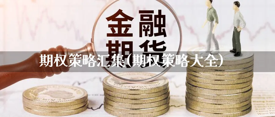 期权策略汇集(期权策略大全)_https://www.nyyysy.com_期货直播_第1张