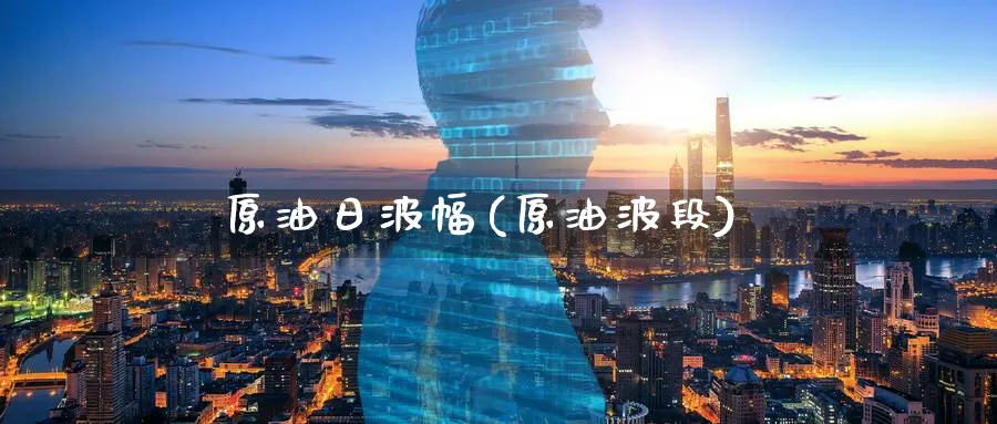 原油日波幅(原油波段)_期货喊单_第1张_南严期货 原油日波幅(原油波段)_https://www.nyyysy.com_期货喊单_第1张