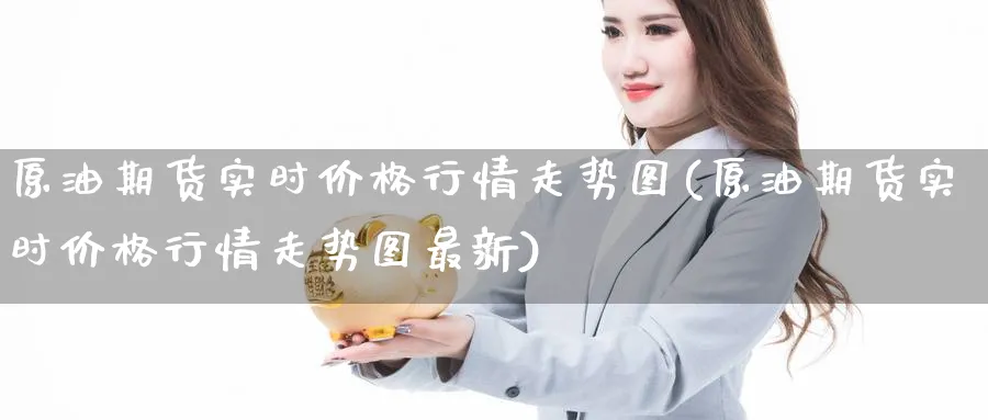 原油期货实时价格行情走势图(原油期货实时价格行情走势图最新)_https://www.nyyysy.com_期货市场_第1张