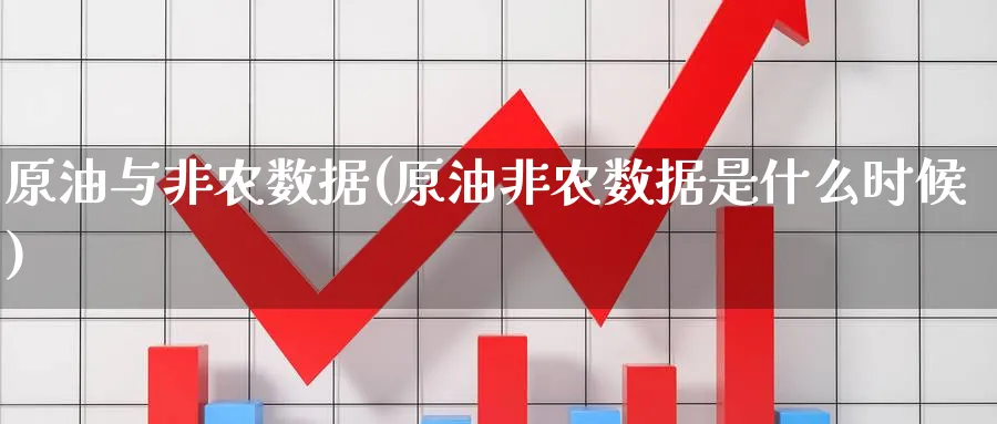 原油与非农数据(原油非农数据是什么时候)_https://www.nyyysy.com_期货分析_第1张