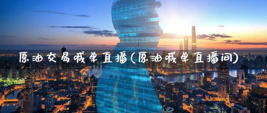 原油交易喊单直播(原油喊单直播间)_期货喊单_第1张_南严期货 原油交易喊单直播(原油喊单直播间)_https://www.nyyysy.com_期货喊单_第1张