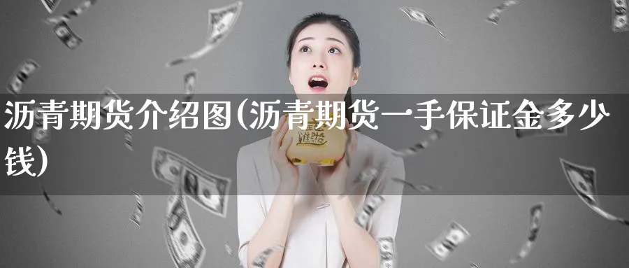 沥青期货介绍图(沥青期货一手保证金多少钱)_https://www.nyyysy.com_期货喊单_第1张