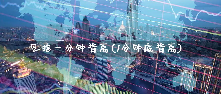 恒指一分钟背离(1分钟底背离)_https://www.nyyysy.com_期货市场_第1张