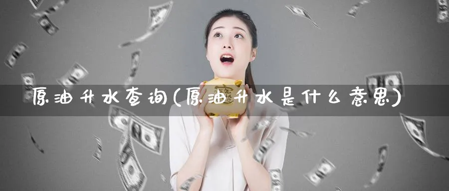 原油升水查询(原油升水是什么意思)_https://www.nyyysy.com_期货分析_第1张