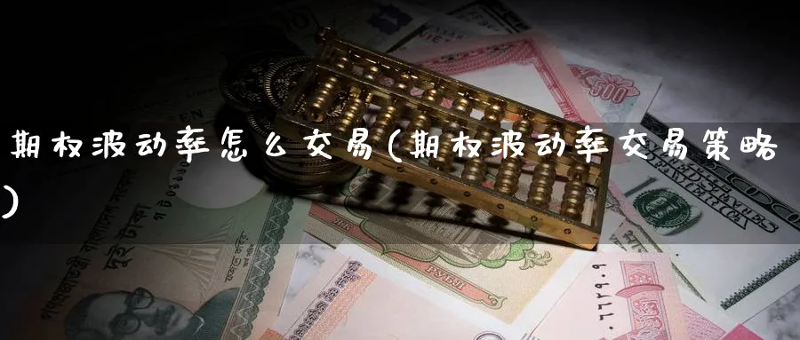 期权波动率怎么交易(期权波动率交易策略)_https://www.nyyysy.com_期货直播_第1张