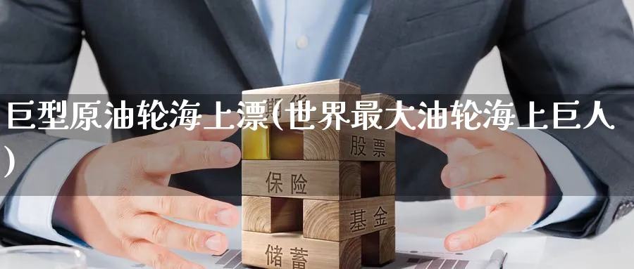 巨型原油轮海上漂(世界最大油轮海上巨人)_https://www.nyyysy.com_期货分析_第1张