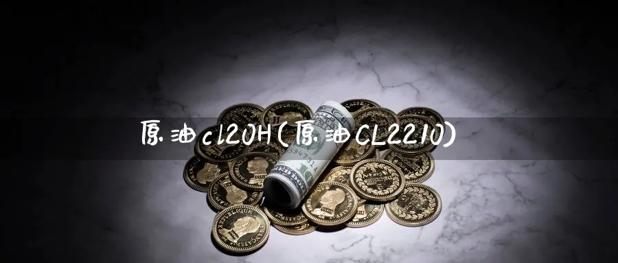 原油cl20H(原油CL2210)_https://www.nyyysy.com_期货分析_第1张