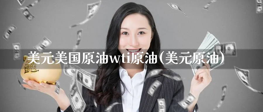 美元美国原油wti原油(美元原油)_https://www.nyyysy.com_期货行情_第1张