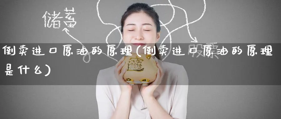 倒卖进口原油的原理(倒卖进口原油的原理是什么)_期货市场_第1张_南严期货 倒卖进口原油的原理(倒卖进口原油的原理是什么)_https://www.nyyysy.com_期货市场_第1张