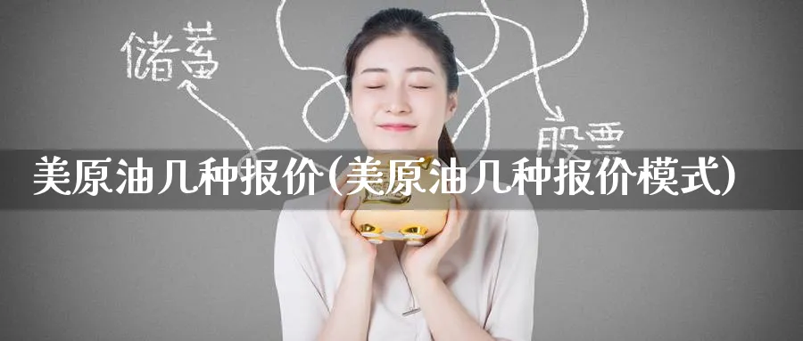 美原油几种报价(美原油几种报价模式)_https://www.nyyysy.com_期货市场_第1张