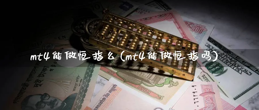 mt4能做恒指么(mt4能做恒指吗)_https://www.nyyysy.com_期货直播_第1张
