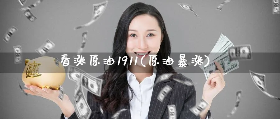 看涨原油1911(原油暴涨)_https://www.nyyysy.com_期货平台_第1张