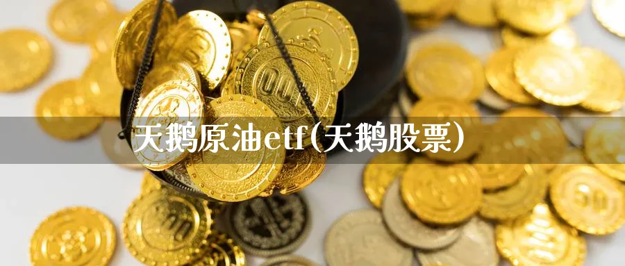 天鹅原油etf(天鹅股票)_https://www.nyyysy.com_期货行情_第1张