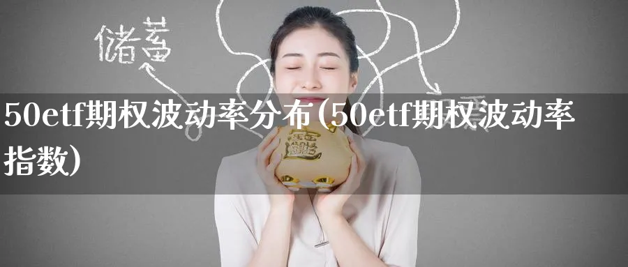 50etf期权波动率分布(50etf期权波动率指数)_https://www.nyyysy.com_期货直播_第1张
