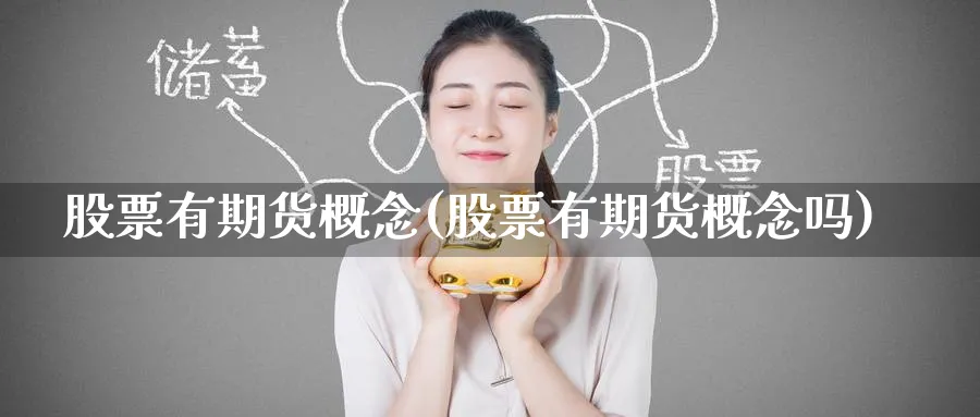 股票有期货概念(股票有期货概念吗)_https://www.nyyysy.com_期货喊单_第1张