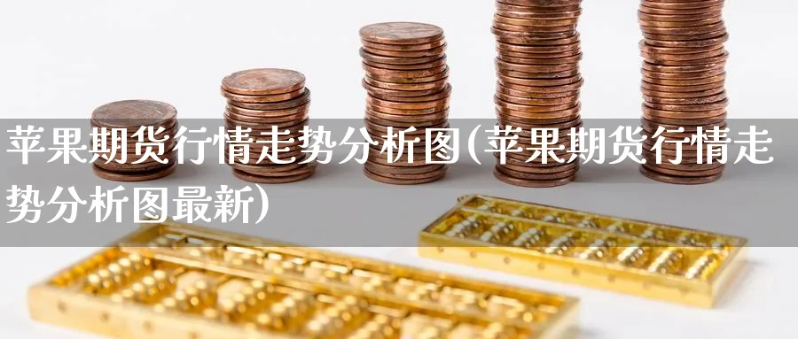 苹果期货行情走势分析图(苹果期货行情走势分析图最新)_https://www.nyyysy.com_期货分析_第1张