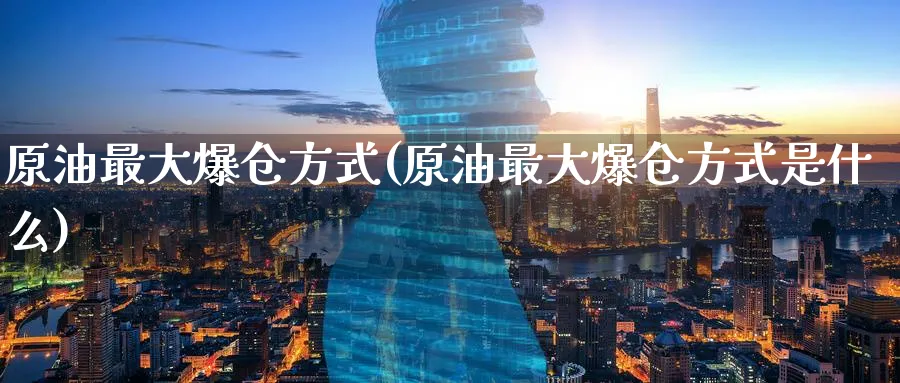 原油最大爆仓方式(原油最大爆仓方式是什么)_https://www.nyyysy.com_期货市场_第1张