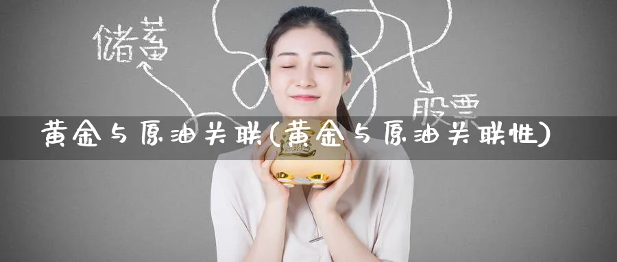 黄金与原油关联(黄金与原油关联性)_https://www.nyyysy.com_期货行情_第1张