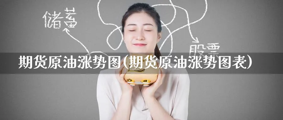 期货原油涨势图(期货原油涨势图表)_期货喊单_第1张_南严期货 期货原油涨势图(期货原油涨势图表)_https://www.nyyysy.com_期货喊单_第1张