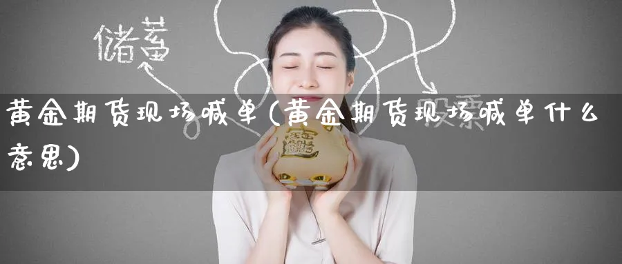 黄金期货现场喊单(黄金期货现场喊单什么意思)_https://www.nyyysy.com_期货行情_第1张