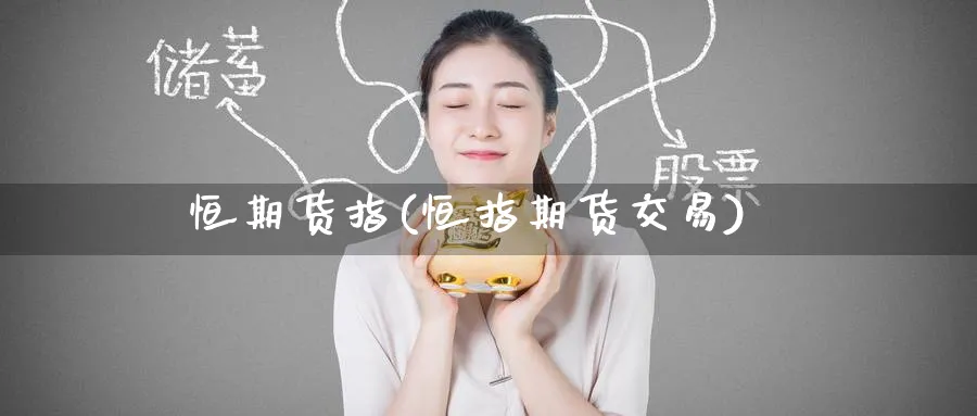 恒期货指(恒指期货交易)_https://www.nyyysy.com_期货行情_第1张