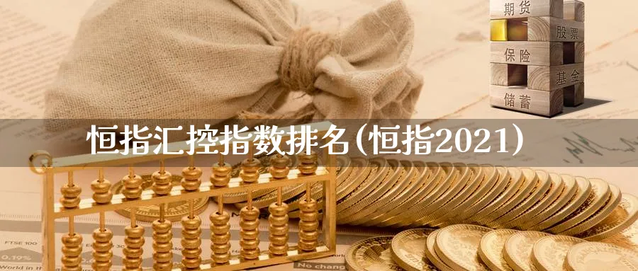 恒指汇控指数排名(恒指2021)_https://www.nyyysy.com_期货分析_第1张