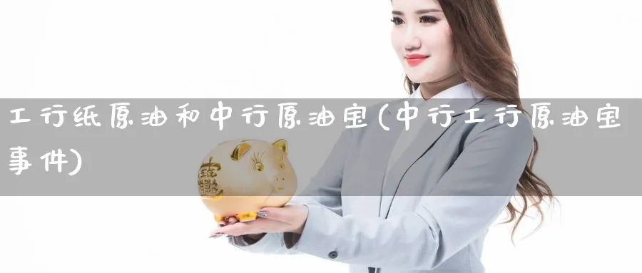 工行纸原油和中行原油宝(中行工行原油宝事件)_https://www.nyyysy.com_期货分析_第1张