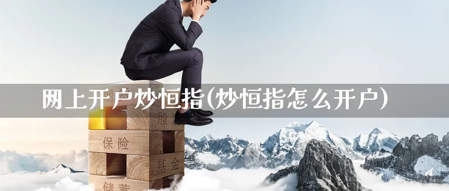 网上开户炒恒指(炒恒指怎么开户)_https://www.nyyysy.com_期货直播_第1张